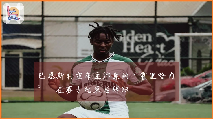 巴恩斯利宣布主帅康纳·霍里哈内将在赛季结束后辞职