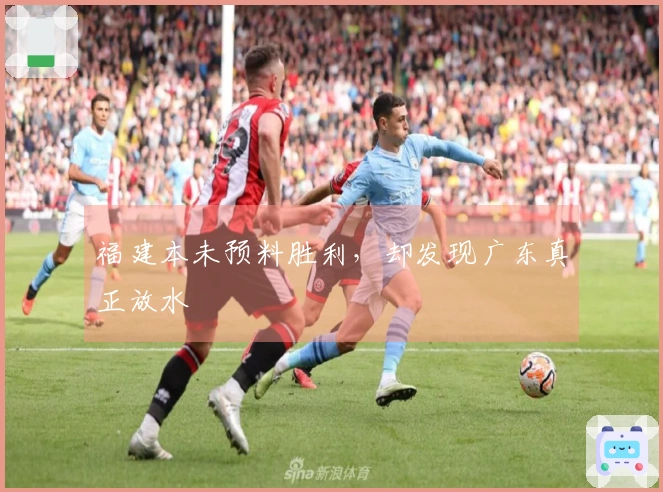 福建本未预料胜利，却发现广东真正放水