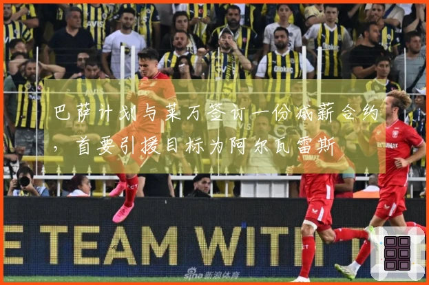 巴萨计划与莱万签订一份减薪合约，首要引援目标为阿尔瓦雷斯