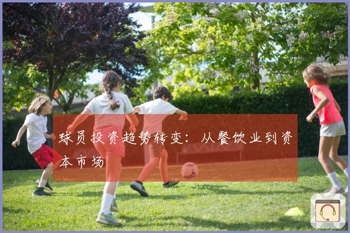 球员投资趋势转变：从餐饮业到资本市场