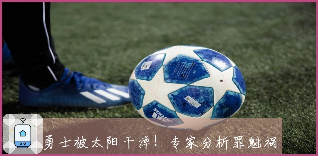 勇士被太阳干掉！专家分析罪魁祸首非库里，而是他