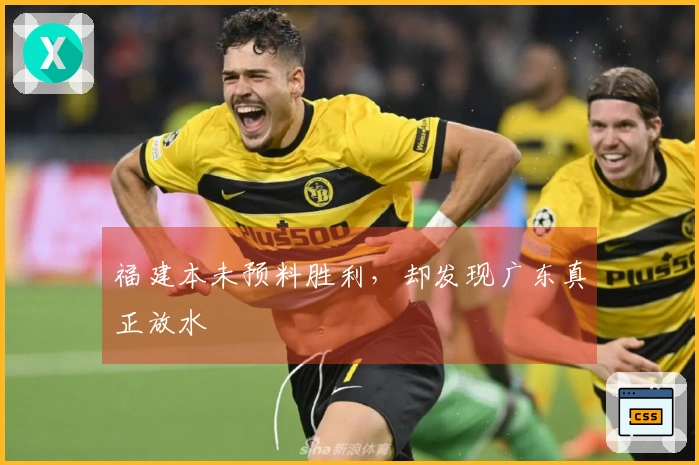 福建本未预料胜利，却发现广东真正放水