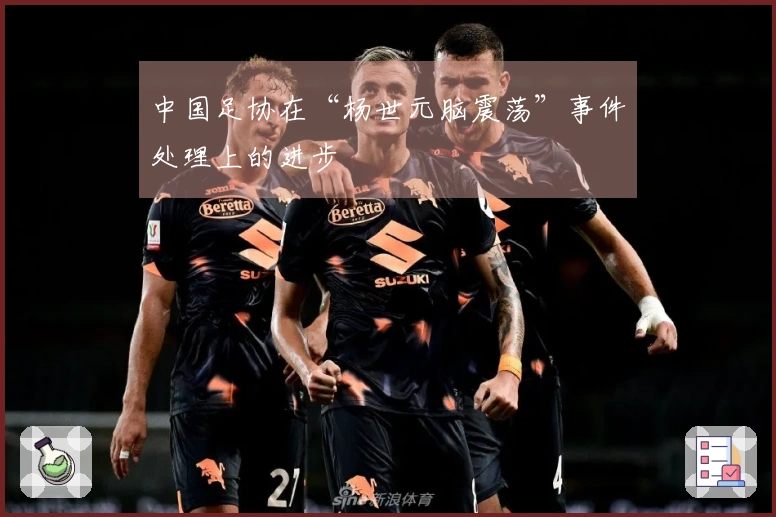 中国足协在“杨世元脑震荡”事件处理上的进步
