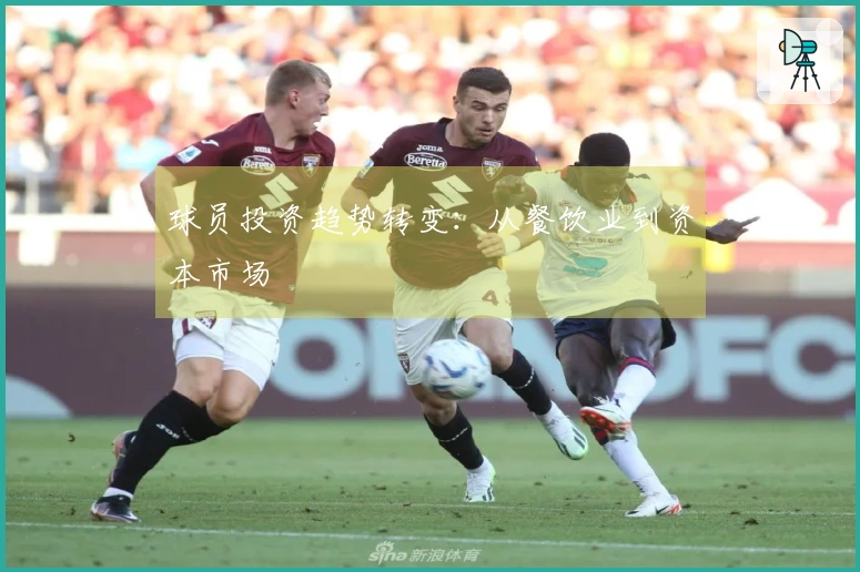 球员投资趋势转变：从餐饮业到资本市场