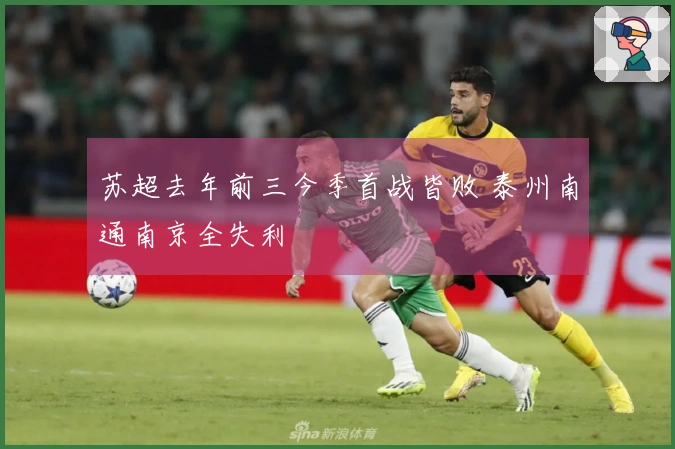 苏超去年前三今季首战皆败 泰州南通南京全失利