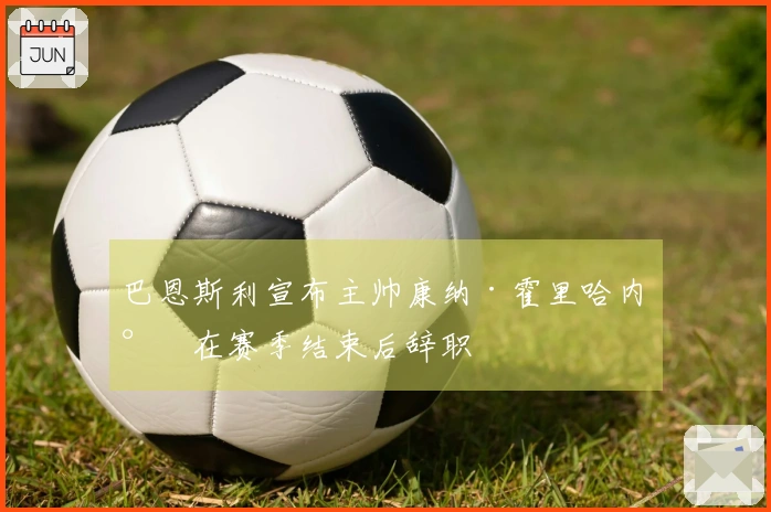 巴恩斯利宣布主帅康纳·霍里哈内将在赛季结束后辞职