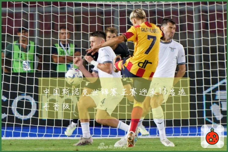 中国斯诺克世锦赛正赛迎来11名选手晋级