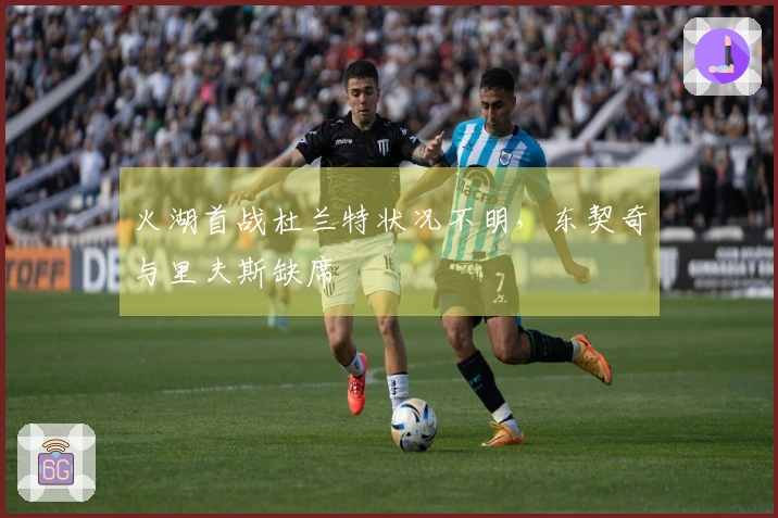 火湖首战杜兰特状况不明，东契奇与里夫斯缺席