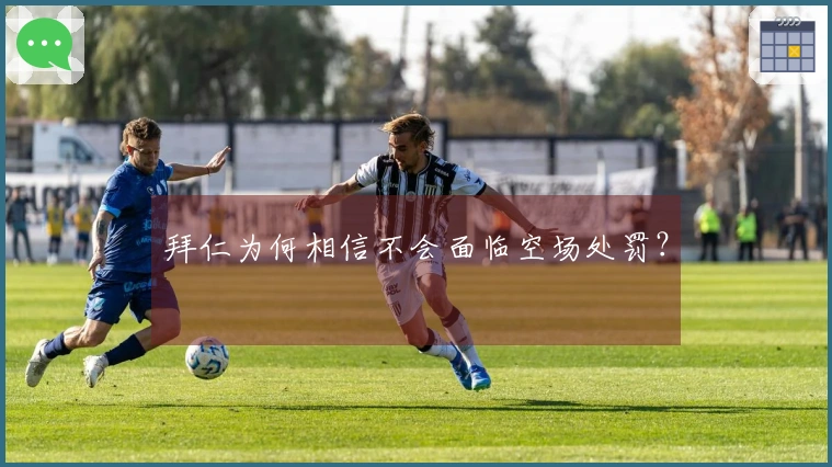 拜仁为何相信不会面临空场处罚？