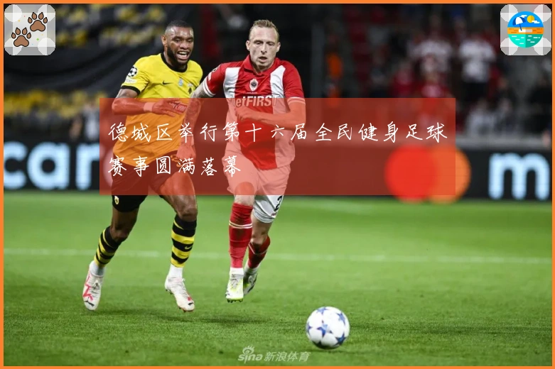 德城区举行第十六届全民健身足球赛事圆满落幕