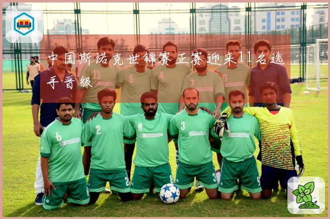 中国斯诺克世锦赛正赛迎来11名选手晋级