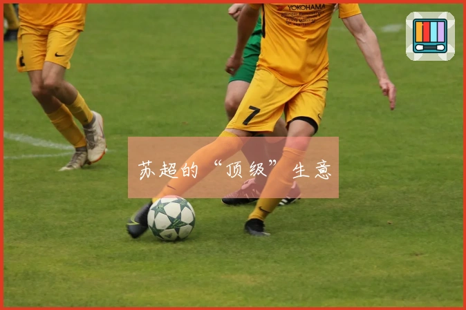 苏超的“顶级”生意