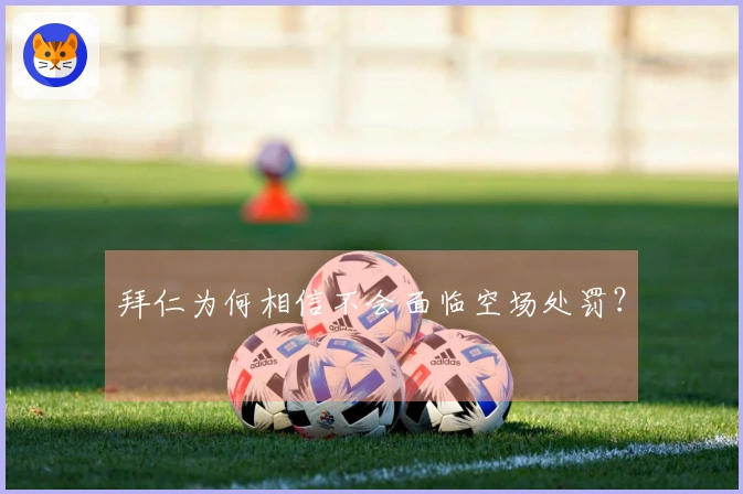 拜仁为何相信不会面临空场处罚？